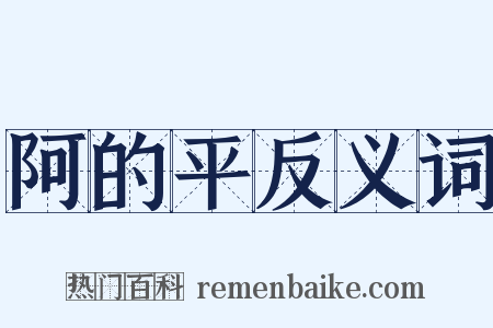 阿的平反义词是什么意思的图片